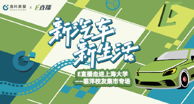 E直播“高校行”：上海大学站完美收官，新营销助力新汽车
